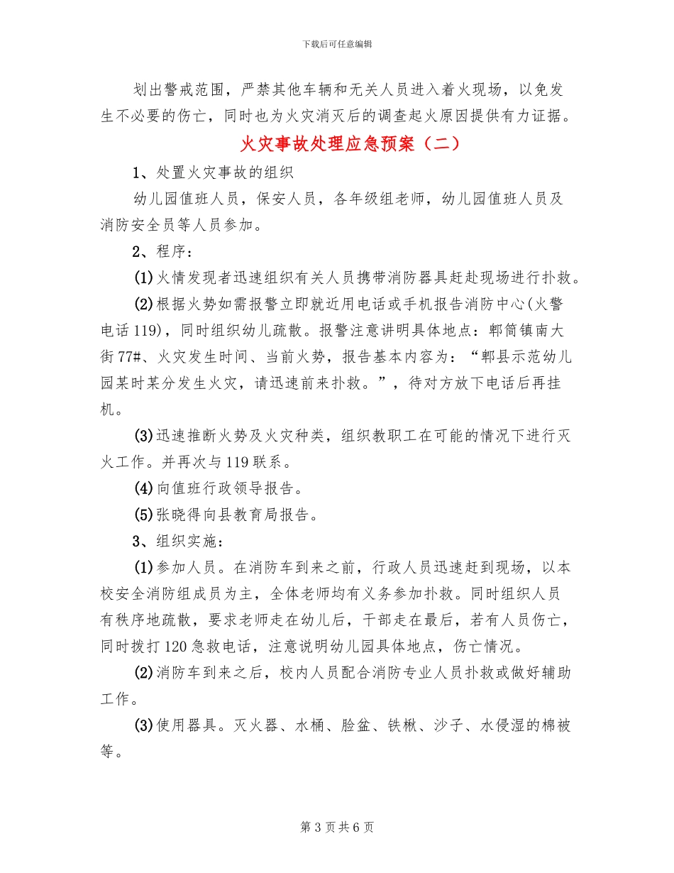 火灾事故处理应急预案_第3页