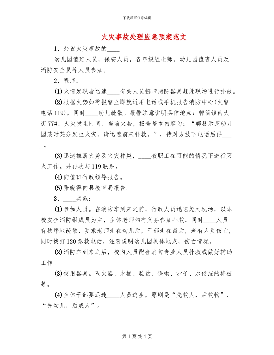 火灾事故处理应急预案范文(2篇)_第1页