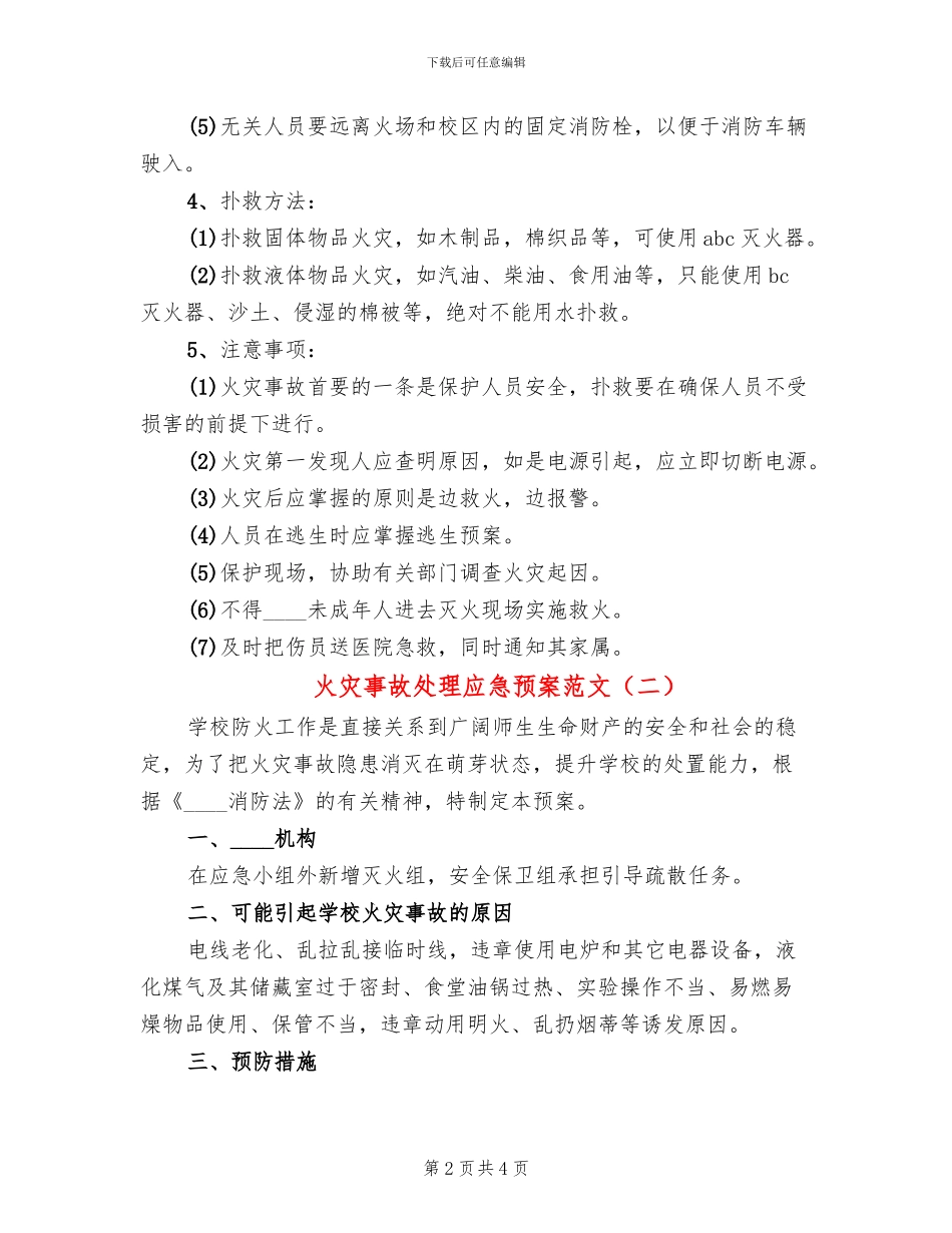 火灾事故处理应急预案范文(2篇)_第2页