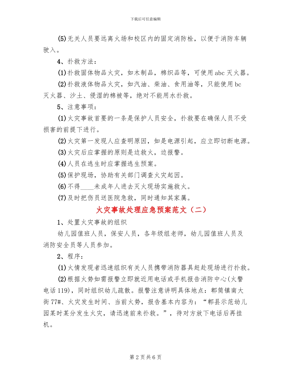 火灾事故处理应急预案范文_第2页