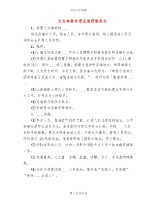火灾事故处理应急预案范文