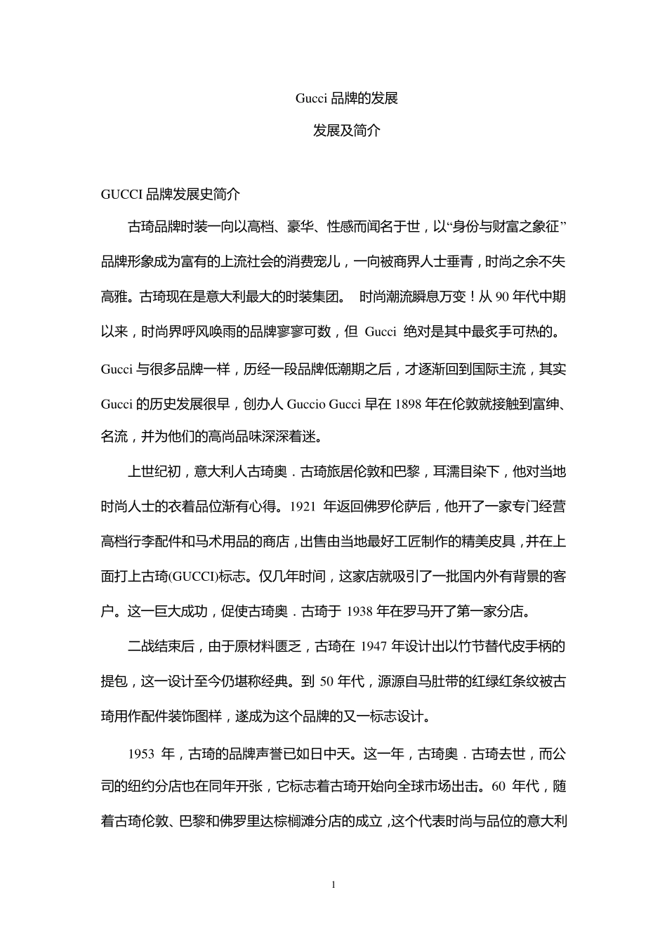 Gucci品牌的发展_第1页