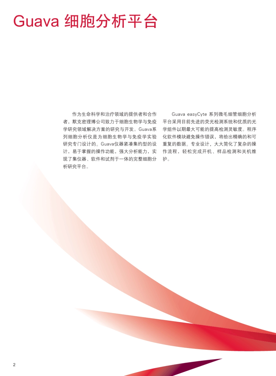 guavaeasyCyte流式细胞仪_第2页