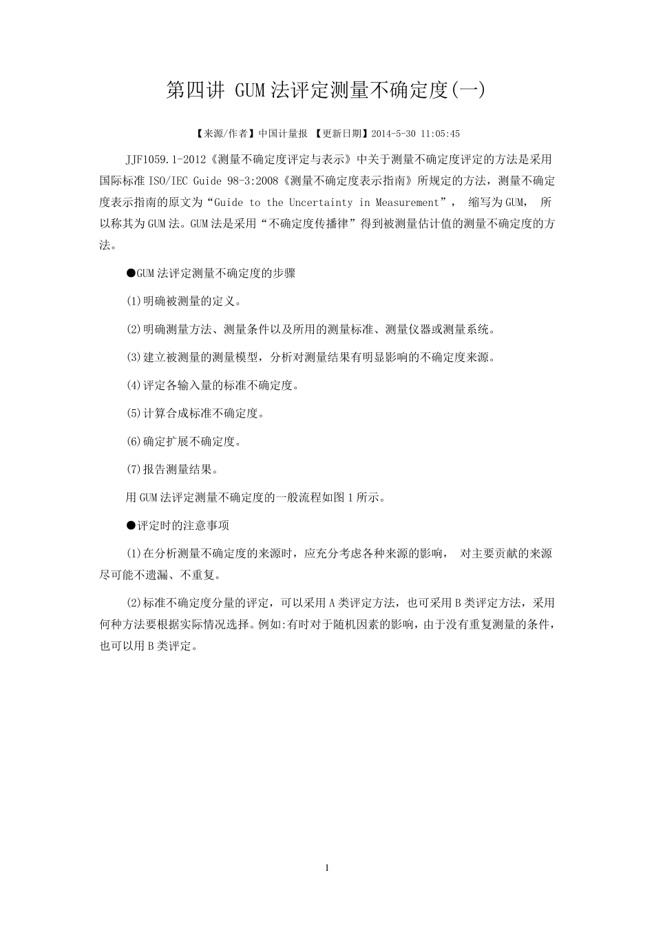 GUM法评定测量不确定度_第1页