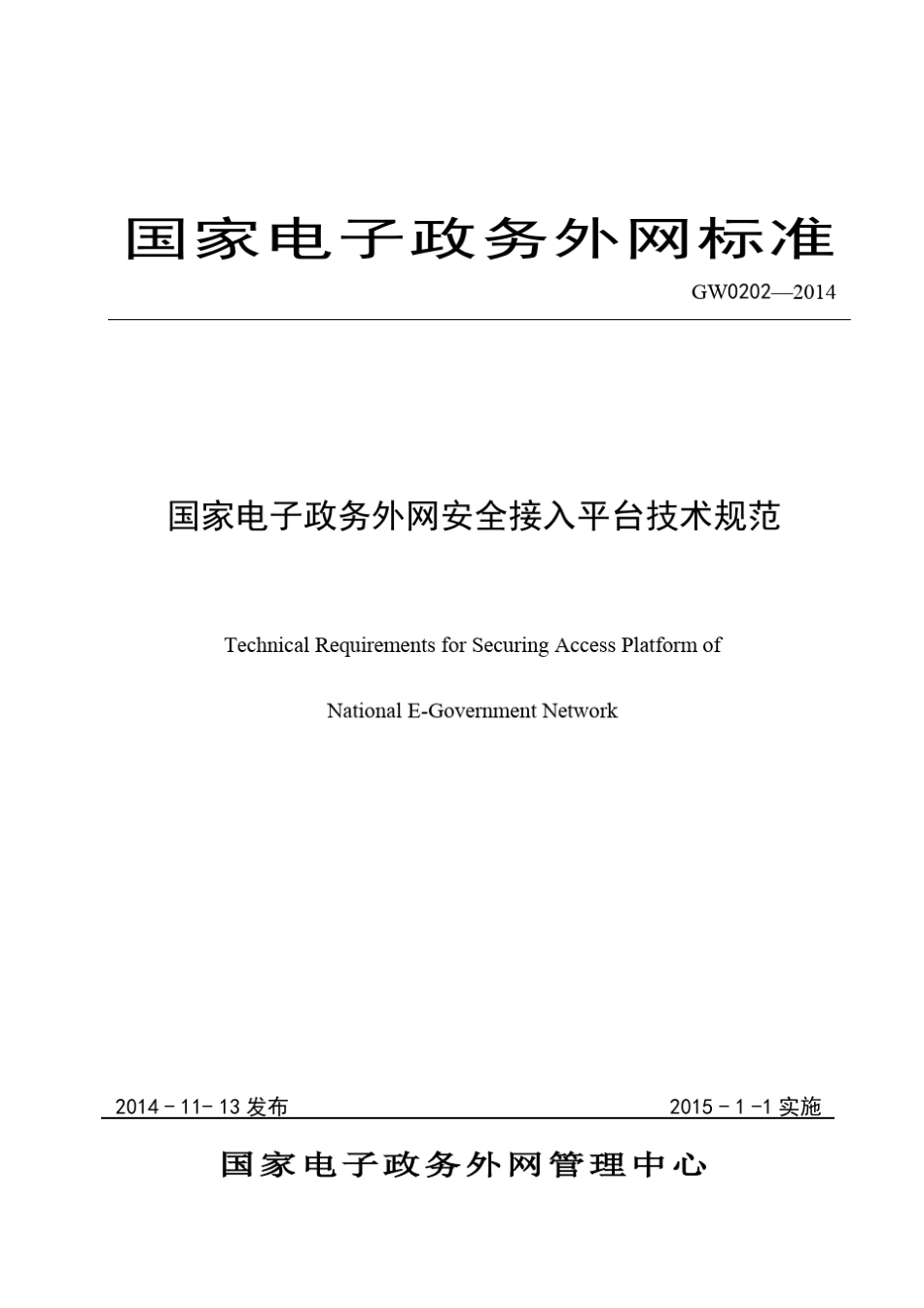 GW02022014国家电子政务外网安全接入平台技术规范_第1页