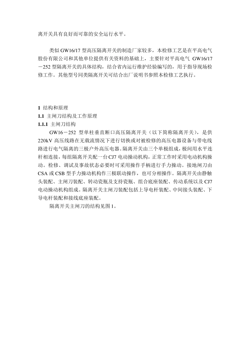 GW16220隔离开关动作原理及检修工艺_第3页