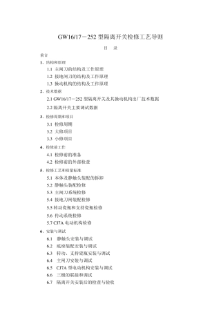 GW16220隔离开关动作原理及检修工艺