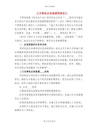 火灾事故应急救援预案范文(10篇)