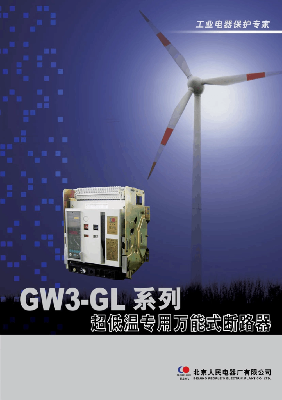 GW3GL系列智能型超低温专用万能式断路器_第1页