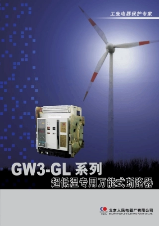 GW3GL系列智能型超低温专用万能式断路器