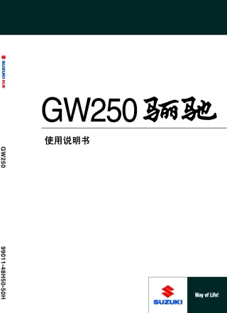 GW250骊驰使用说明书