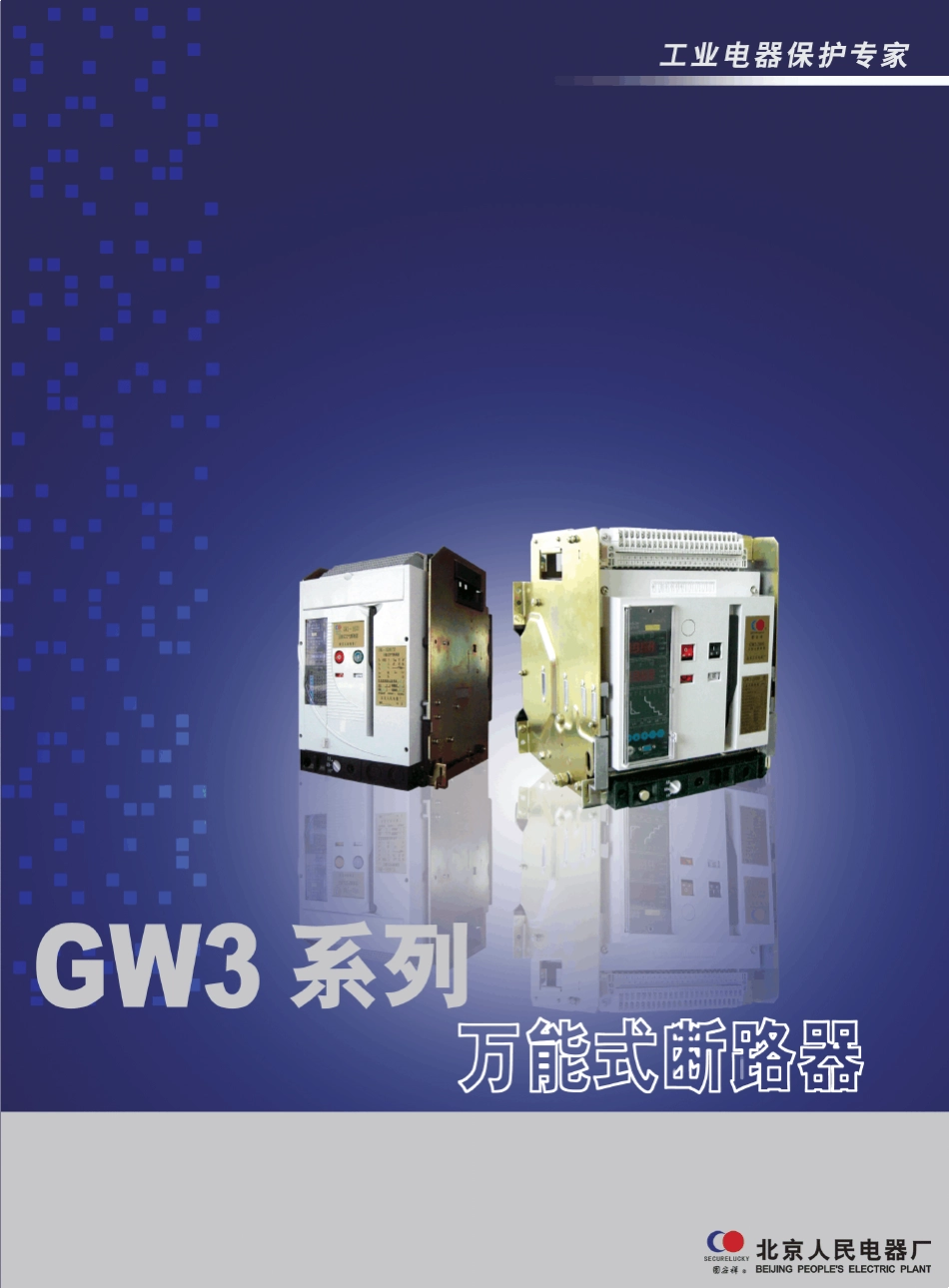 GW3万能断路器_第1页