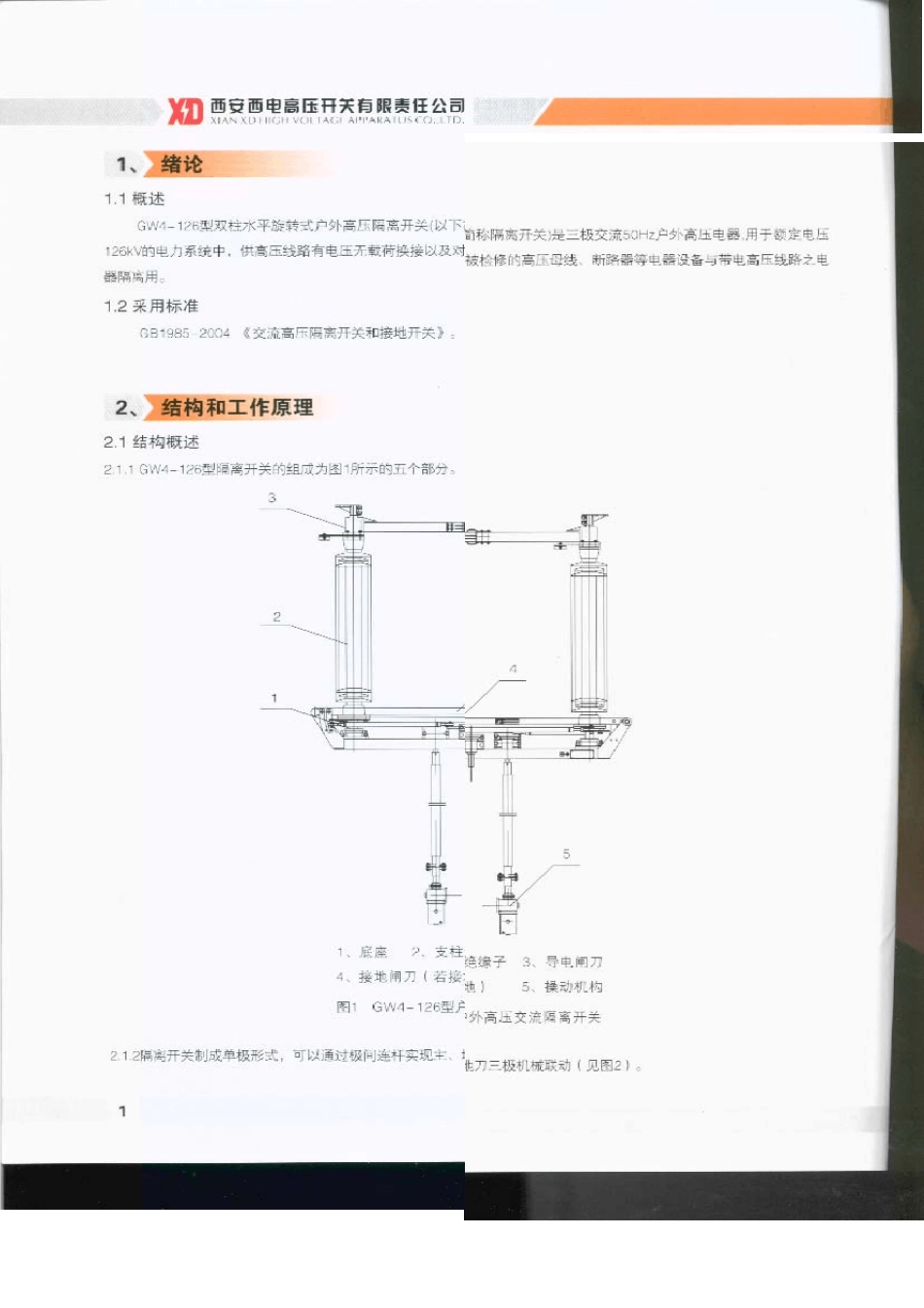 GW4126型双柱水平旋转式户外高压家六隔离开关安装使用说明书_第3页