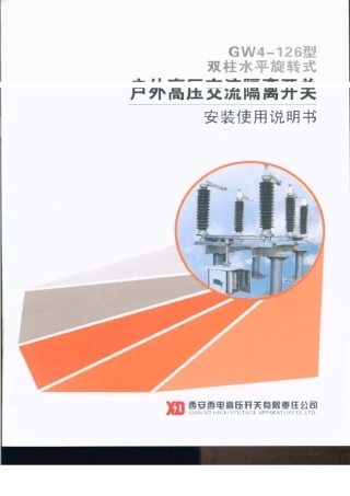 GW4126型双柱水平旋转式户外高压家六隔离开关安装使用说明书