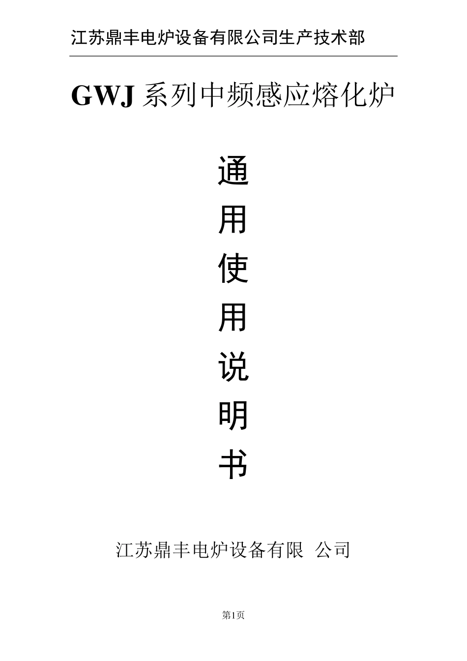 GWJ系列中频感应熔化炉使用说明书_第1页