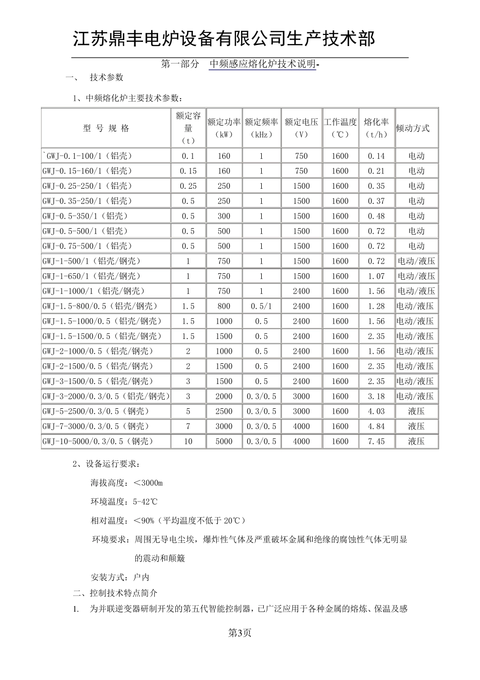 GWJ系列中频感应熔化炉使用说明书_第3页