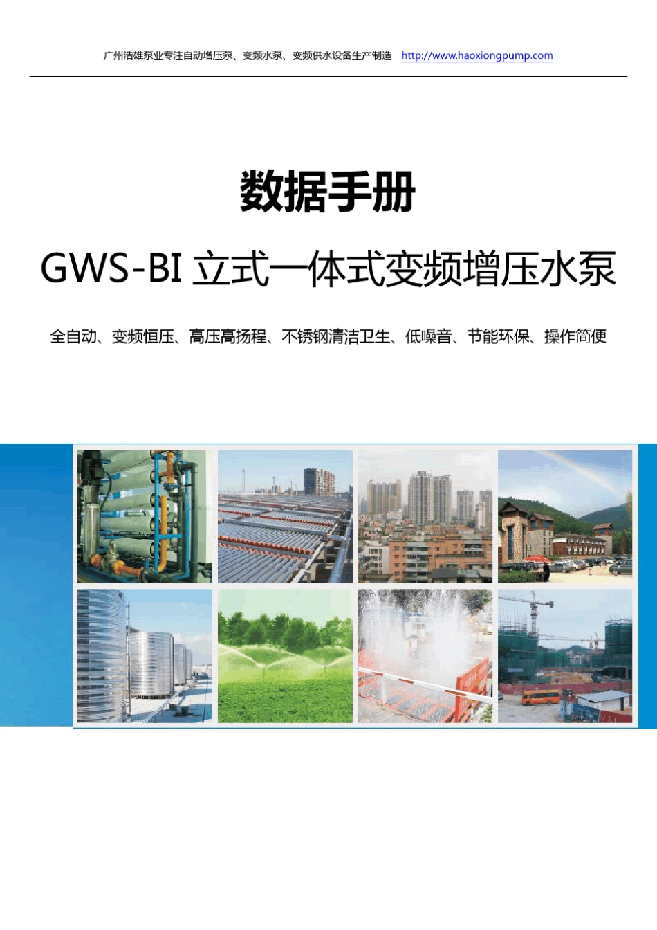 GWSBI立式一体式全自动变频增压水泵型号_图片_参数_安装尺寸_第1页