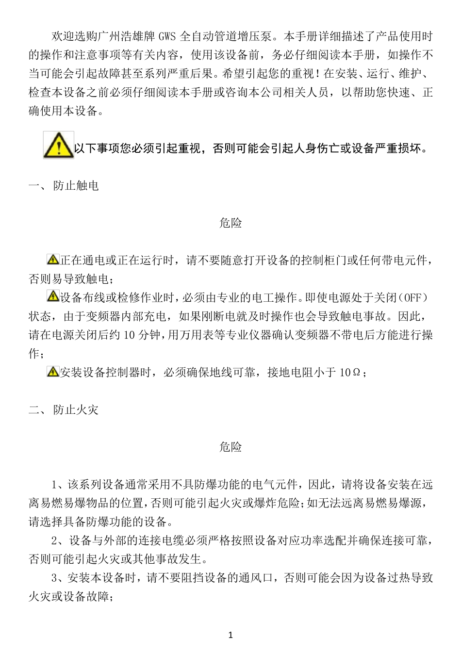 GWS全自动管道增压泵操作手册(安装、调试等)_第1页