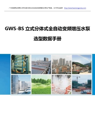 GWSBS立式分体式全自动变频增压水泵选型数据手册