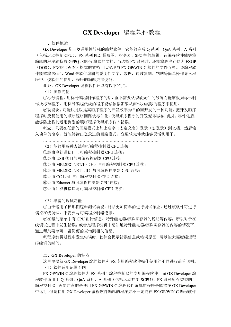 GXDeveloper使用教程_第1页