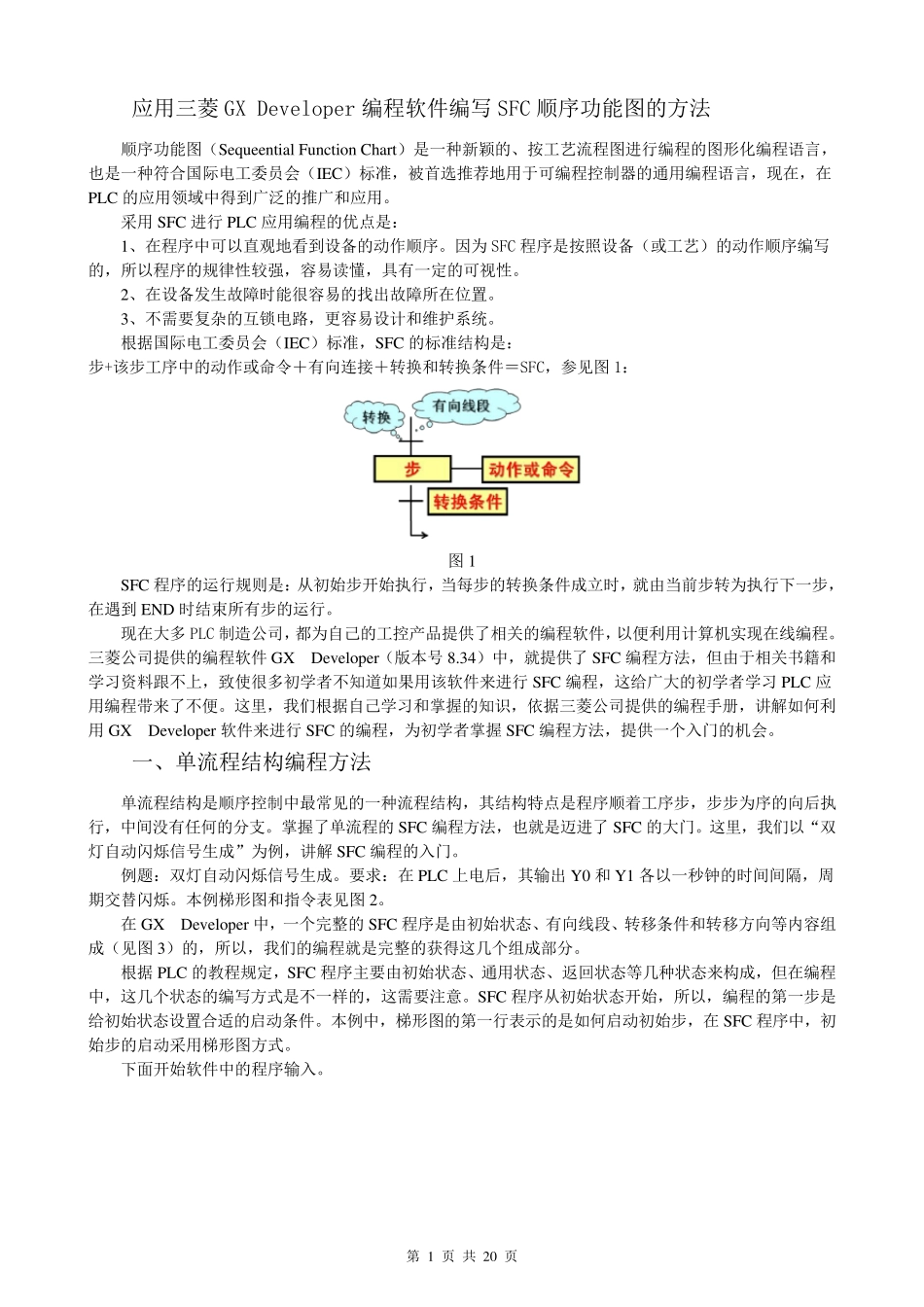 GXDeveloper编写SFC图的方法_第1页