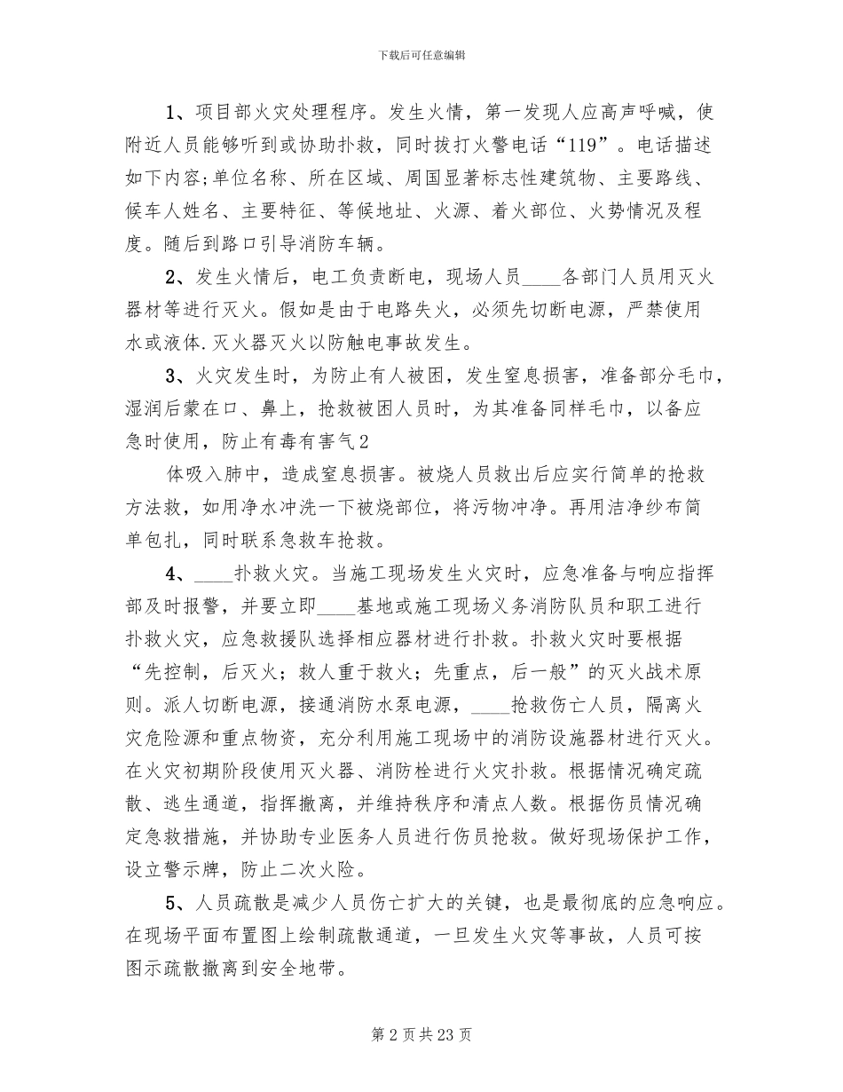 火灾事故现场处置方案(7篇)_第2页