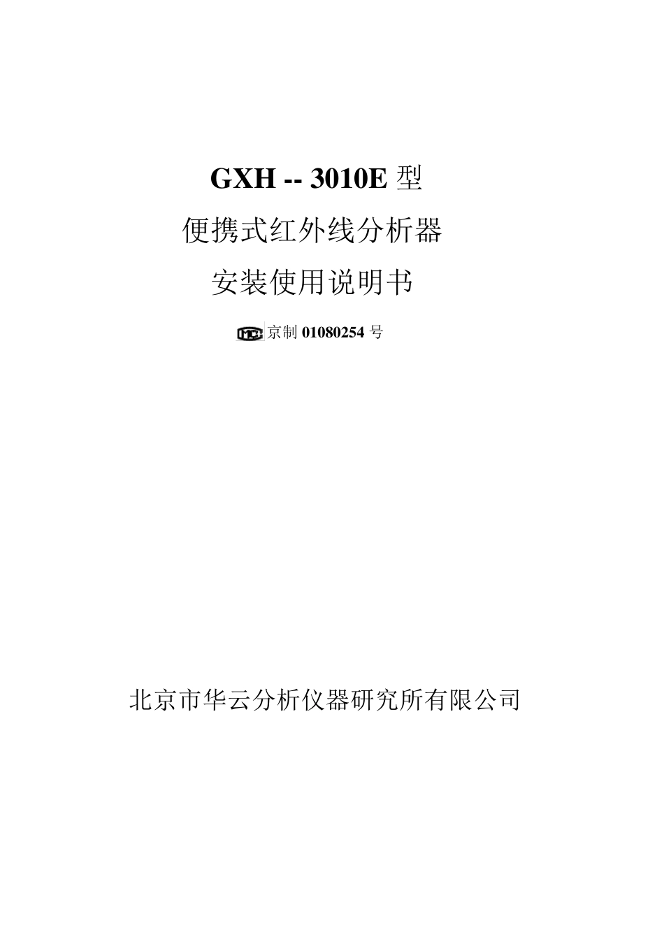 GXH3010E型使用说明书_第1页