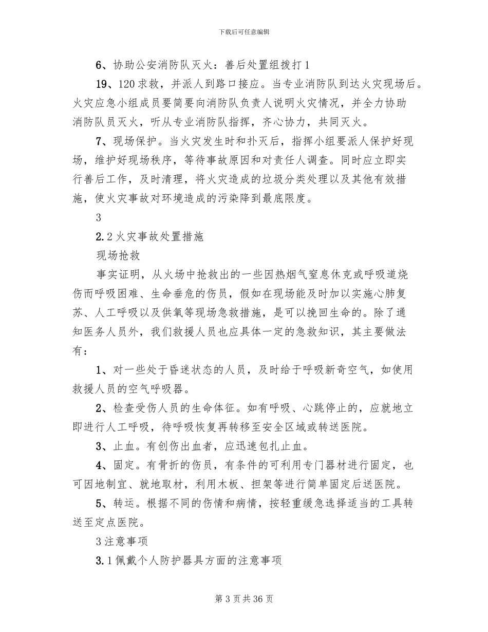 火灾事故现场处置方案_第3页