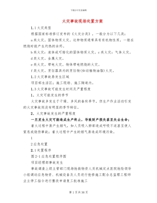 火灾事故现场处置方案