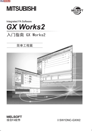 GXWorks2入门指南(简易工程篇)