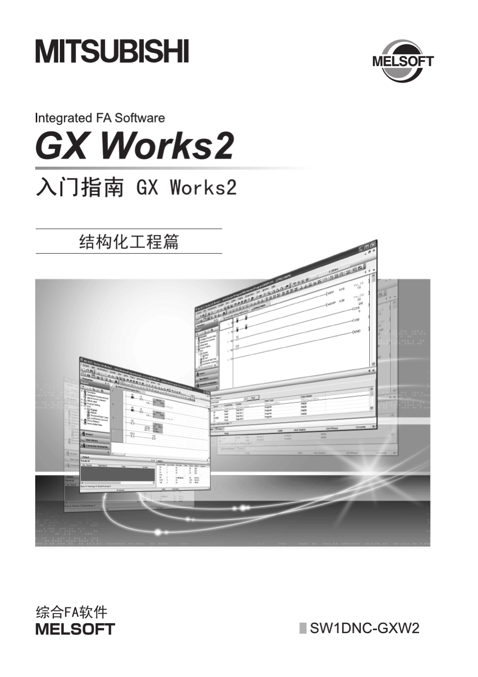 GXWorks2入门指南(结构化工程篇)_第1页