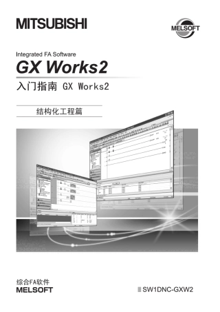 GXWorks2入门指南(结构化工程篇)