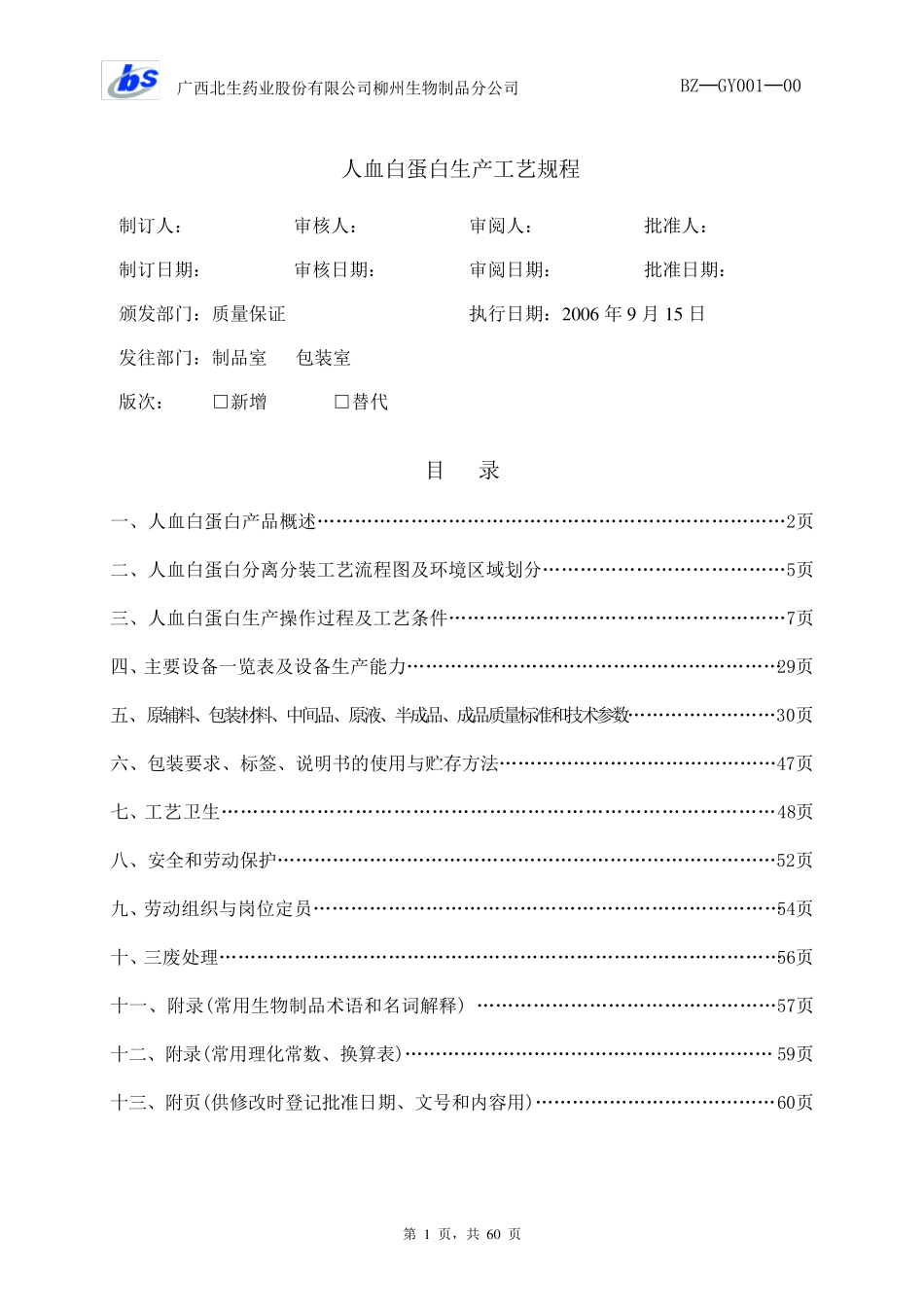 GY001人血白蛋白生产工艺规程_第1页