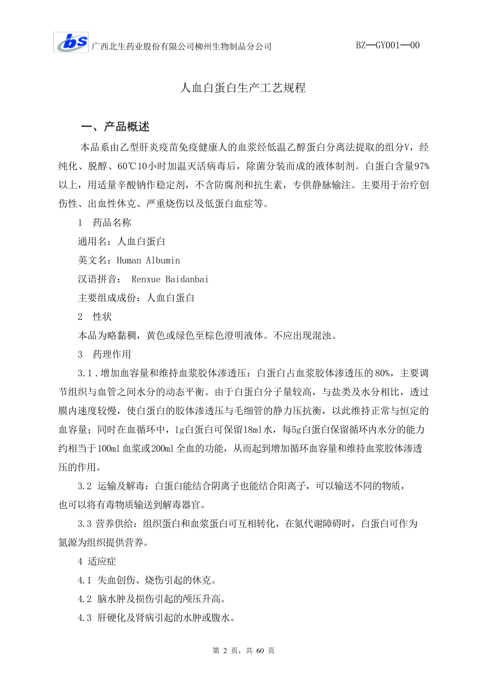 GY001人血白蛋白生产工艺规程_第2页