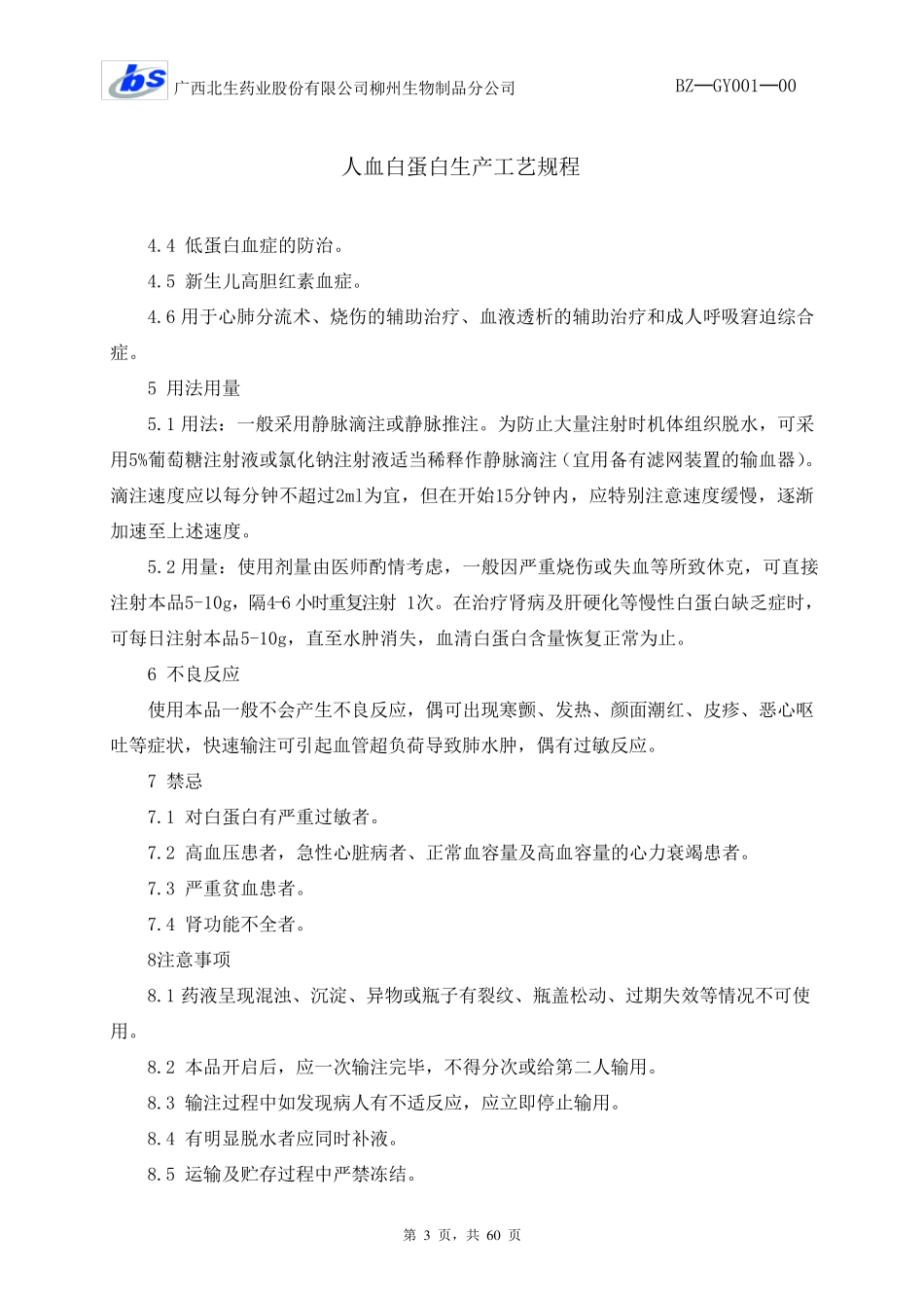 GY001人血白蛋白生产工艺规程_第3页