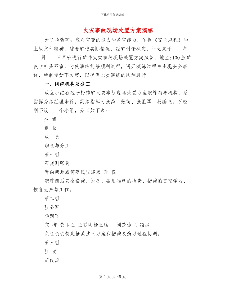 火灾事故现场处置方案演练_第1页