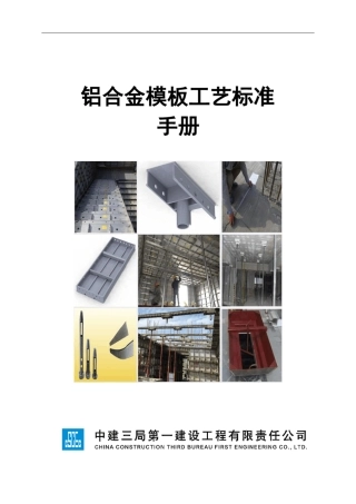 GY23铝合金模板工艺标准