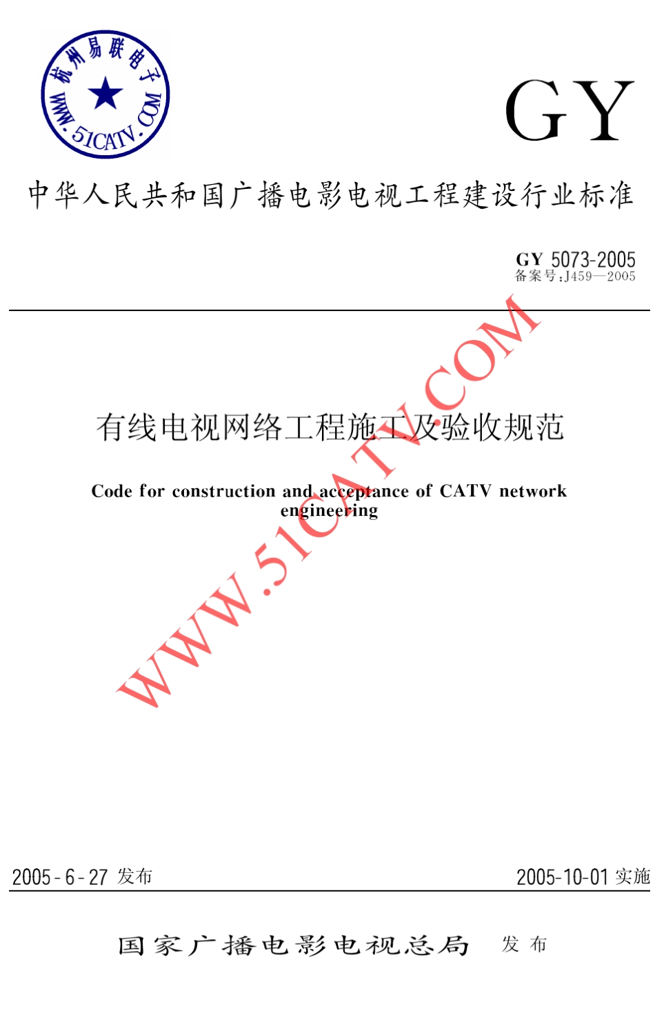 GY50732005有线电视网络工程施工及验收规范_第1页