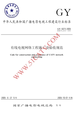 GY50732005有线电视网络工程施工及验收规范