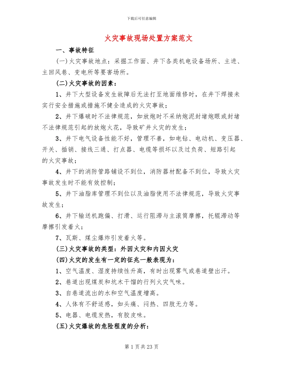 火灾事故现场处置方案范文(7篇)_第1页