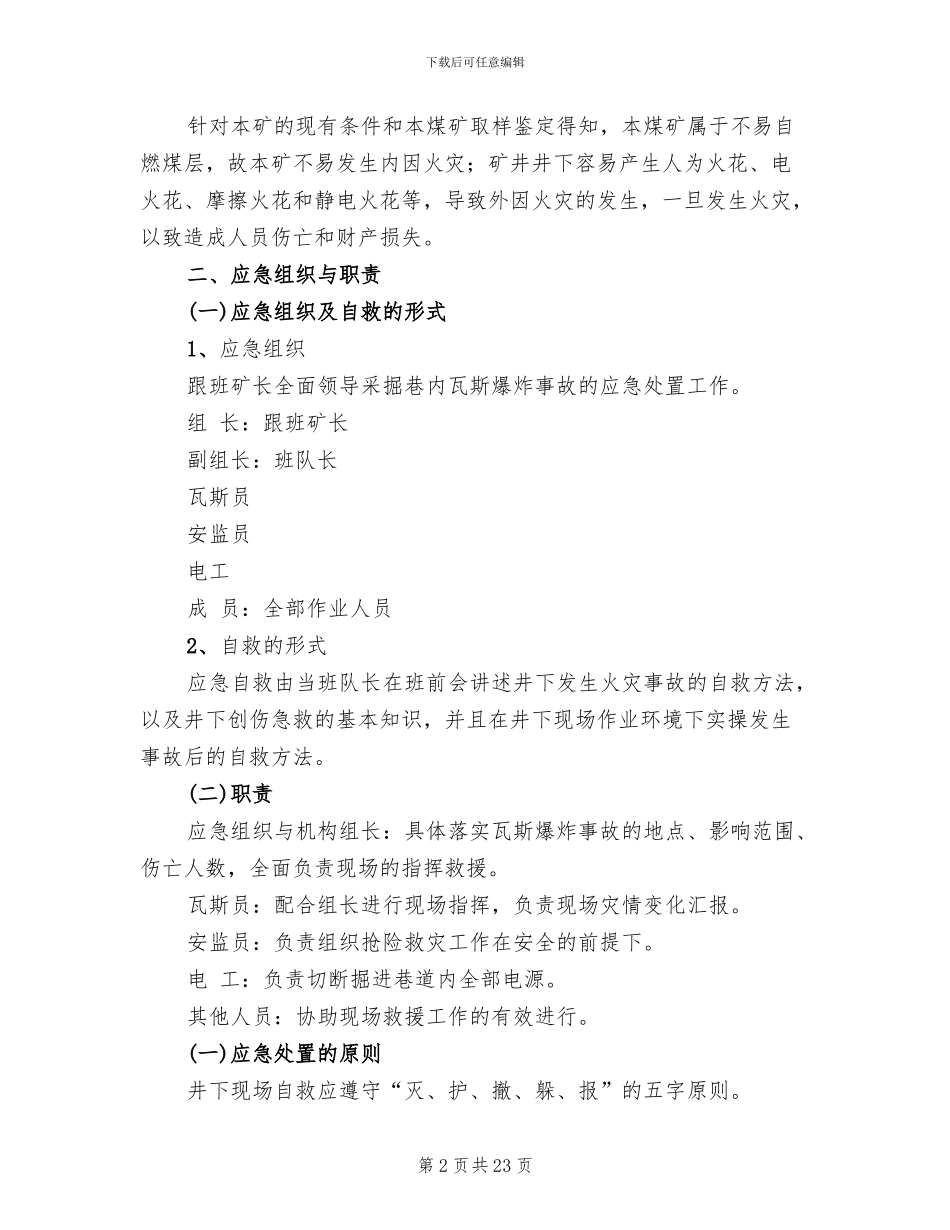 火灾事故现场处置方案范文(7篇)_第2页