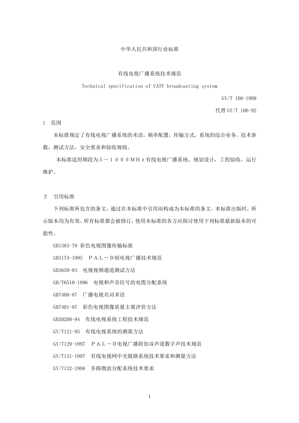 GYT1061999有线电视广播系统技术规范_第1页