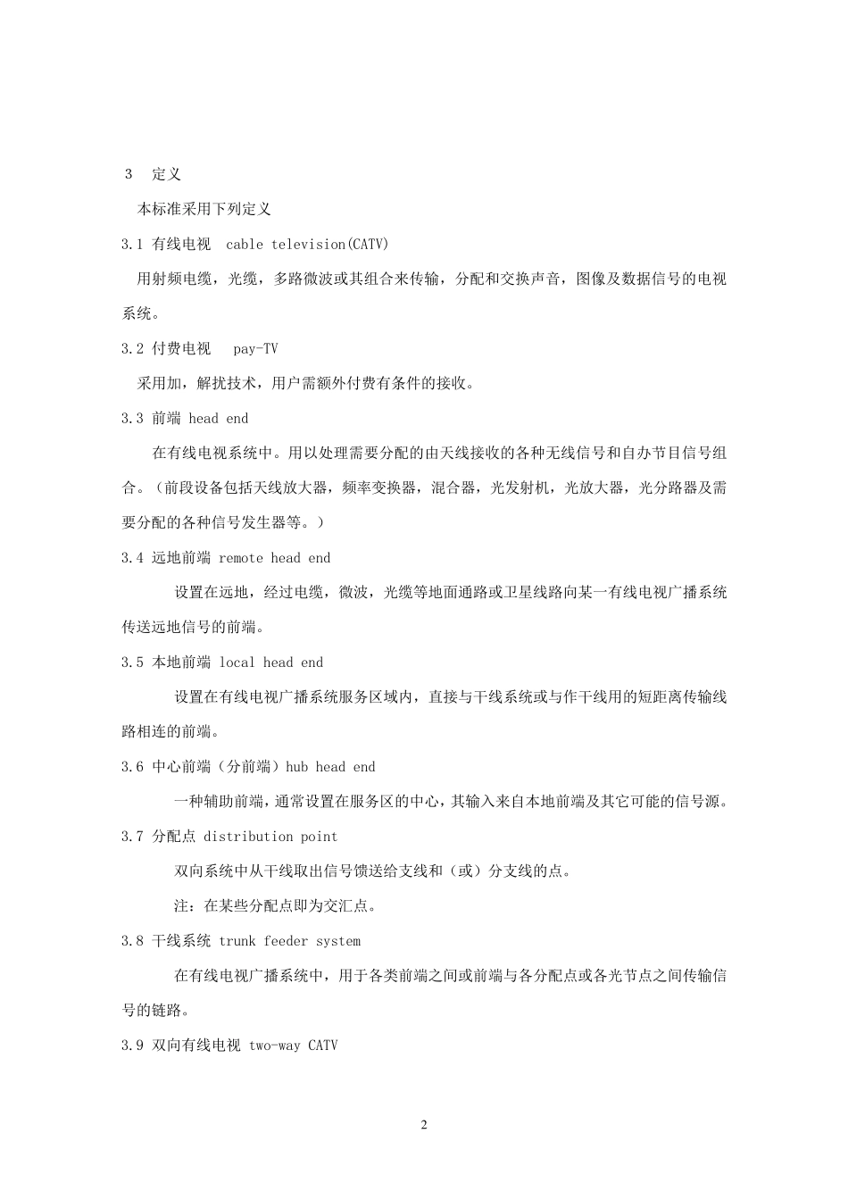 GYT1061999有线电视广播系统技术规范_第2页