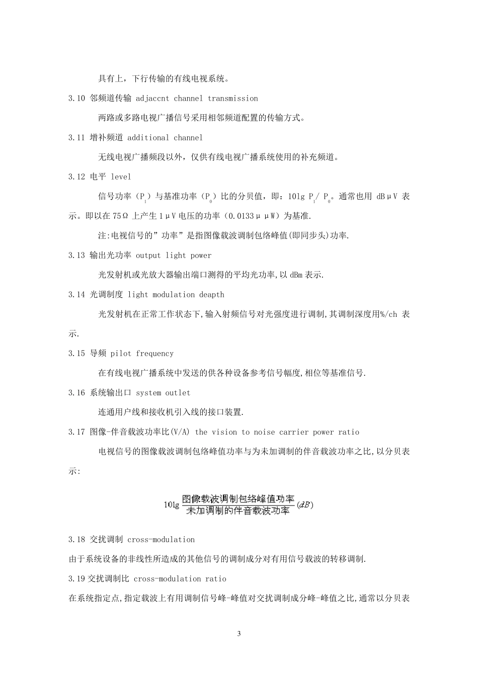 GYT1061999有线电视广播系统技术规范_第3页