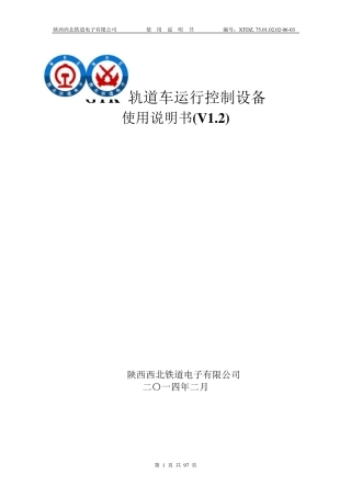 GYK轨道车运行控制设备使用说明书V1.2