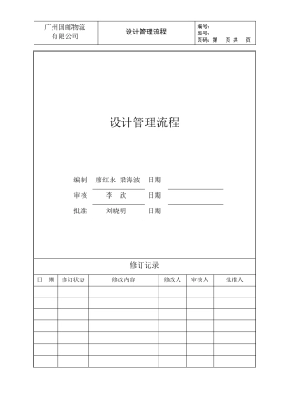 GYWLSJOP001设计管理流程