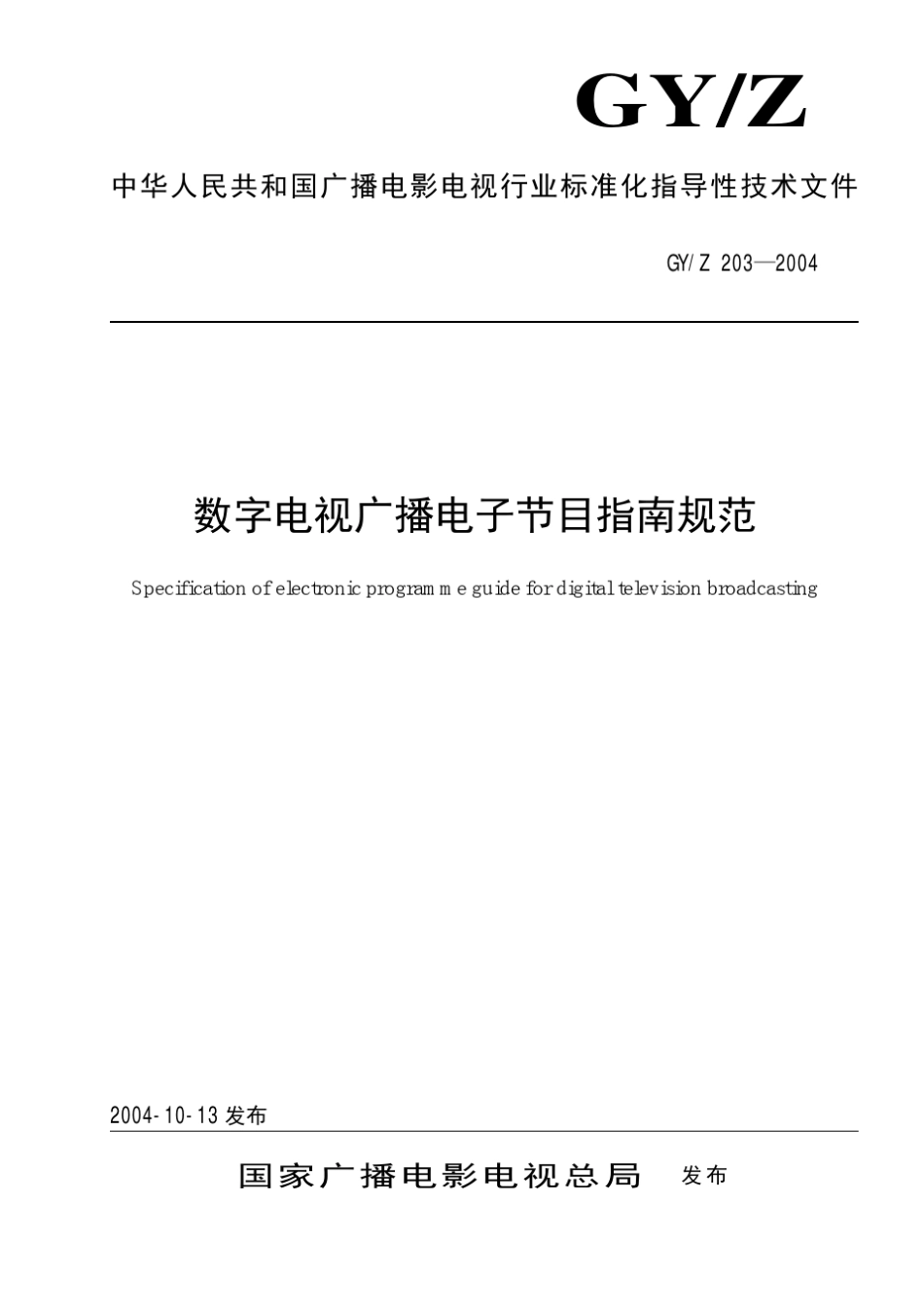GY_Z2032004_数字电视广播电子节目指南规范_第1页