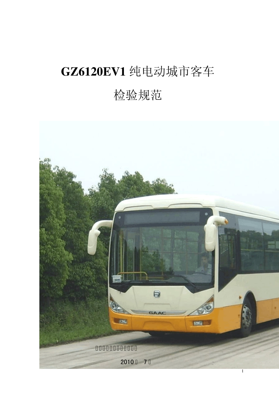 GZ6120EV1纯电动城市客车检验规范_第1页