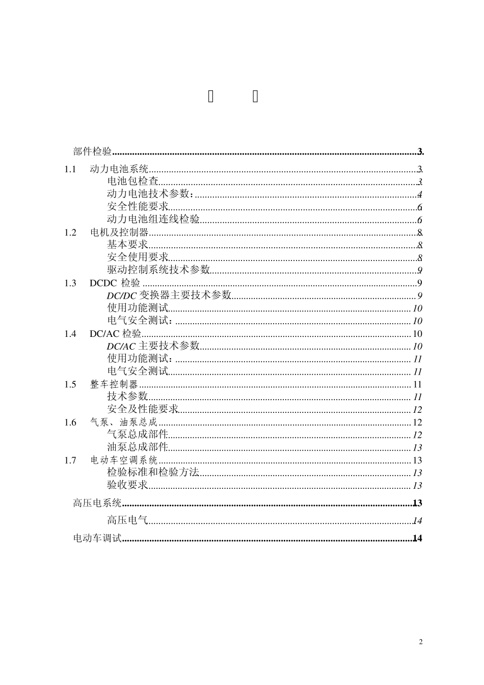 GZ6120EV1纯电动城市客车检验规范_第2页