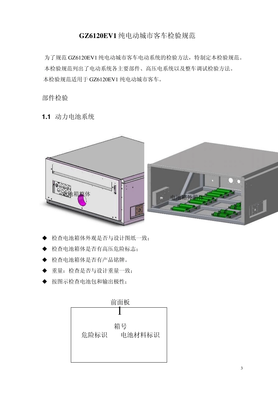 GZ6120EV1纯电动城市客车检验规范_第3页